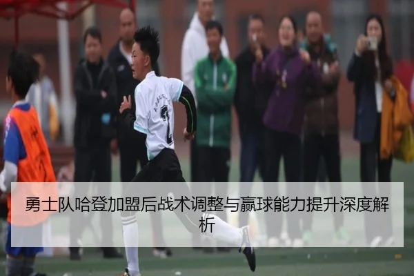 yong-shi-dui-ha-deng-jia-meng-hou-zhan-shu-tiao-zheng-yu-ying-qiu-neng-li-ti-sheng-shen-du-jie-xi-2-215.jpg
