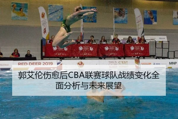 郭艾伦伤愈后CBA联赛球队战绩变化全面分析与未来展望