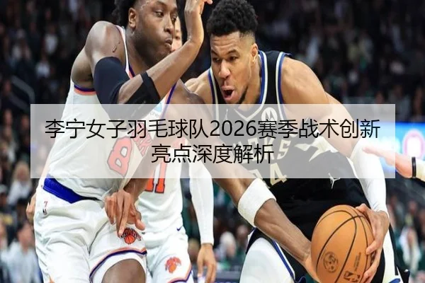 li-ning-nv-zi-yu-mao-qiu-dui-sai-ji-zhan-shu-chuang-xin-liang-dian-shen-du-jie-xi-2-296.jpg