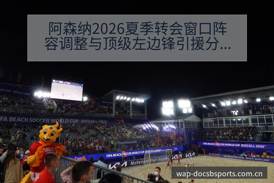 阿森纳2026夏季转会窗口阵容调整与顶级左边锋引援分析 - bsports体育