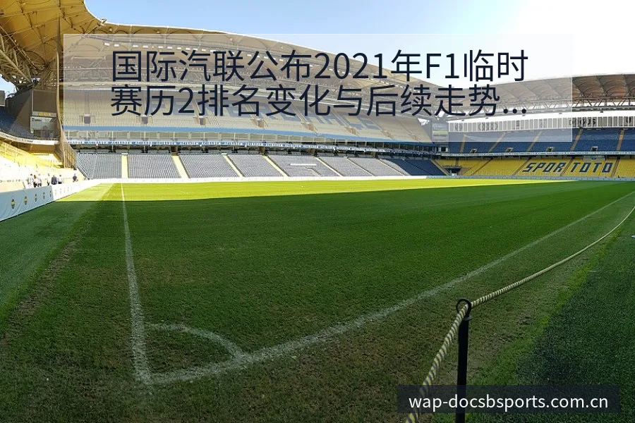 国际汽联公布2021年F1临时赛历2排名变化与后续走势项 - bsports体育