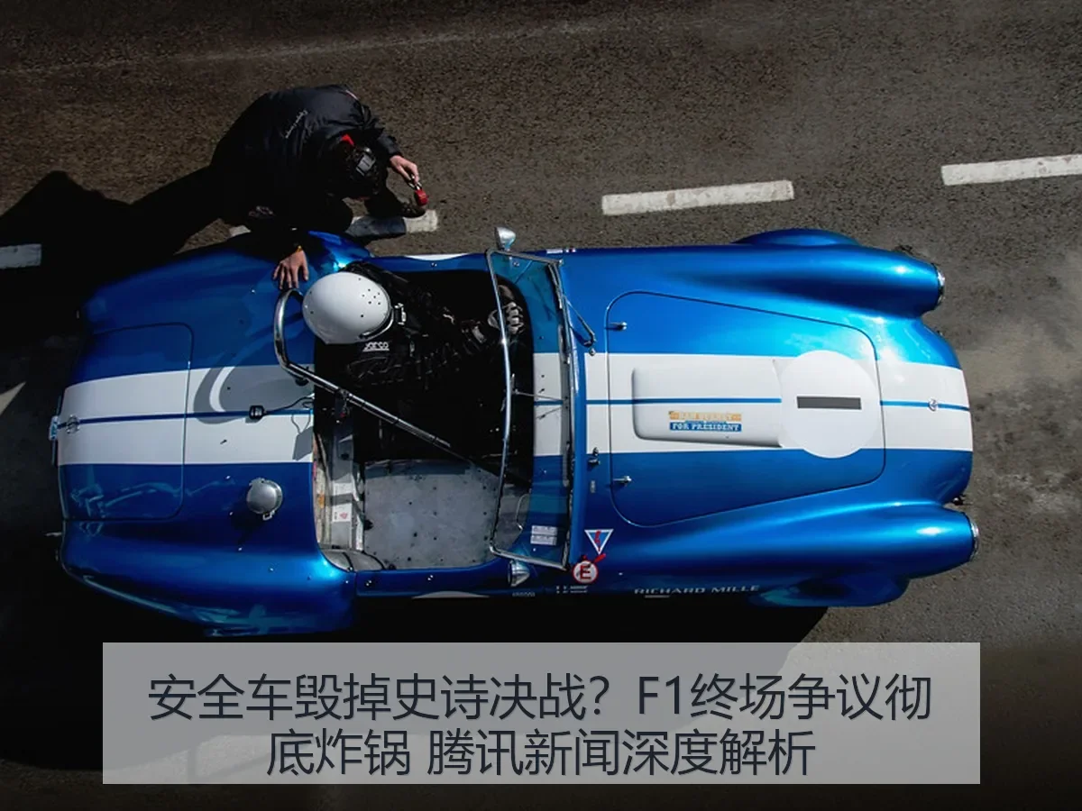 安全车毁掉史诗决战？F1终场争议彻底炸锅 新闻